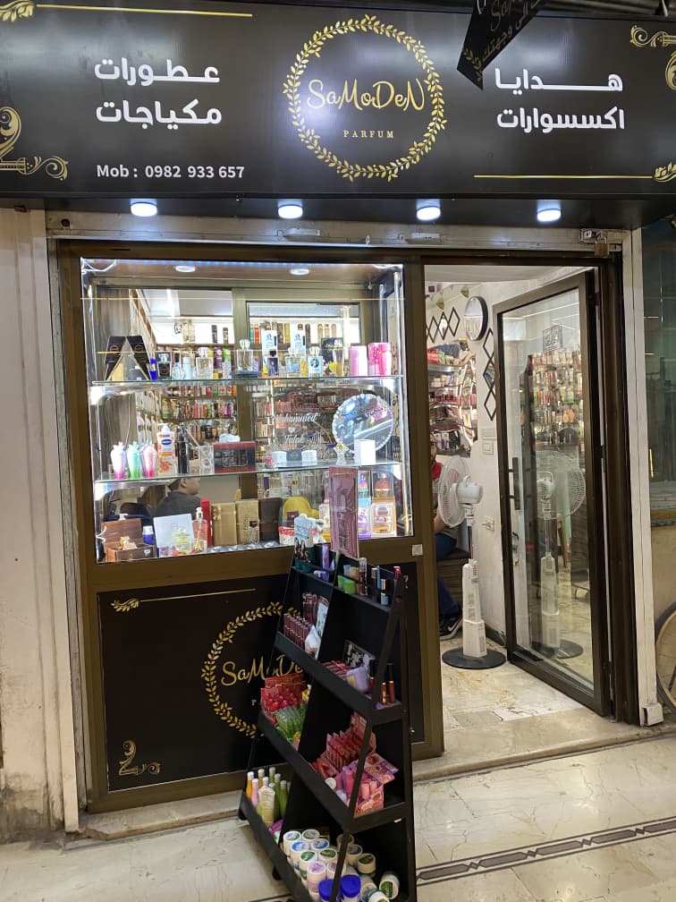 صورة منشأة samoden - قسم محل عطور ومواد تجميل في الميدان 7