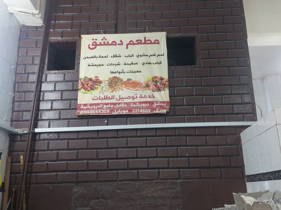 صورة منشأة مطعم دمشق - قسم مطاعم شرقية في Old City 6