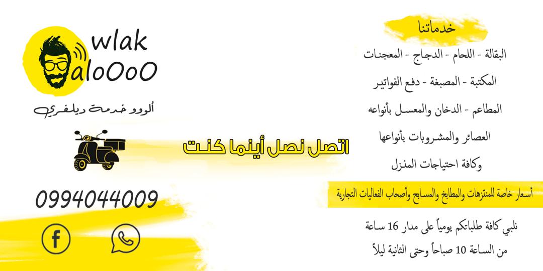صورة منشأة Wlak AloOoO - قسم شركات خدمية في جرمانا 2