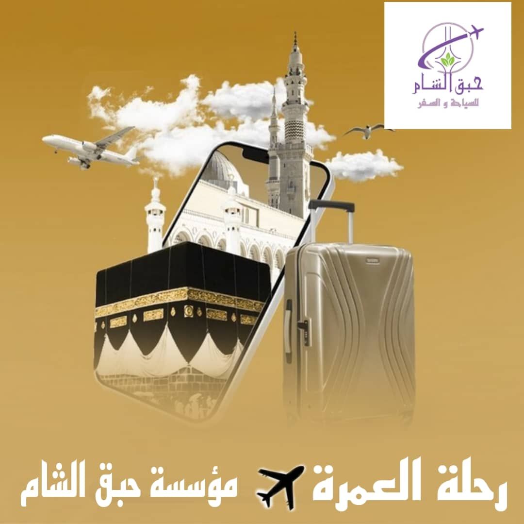 صورة منشأة حبق الشام للسياحة والسفر - قسم شركات سياحة وسفر في Al-Amarah 1