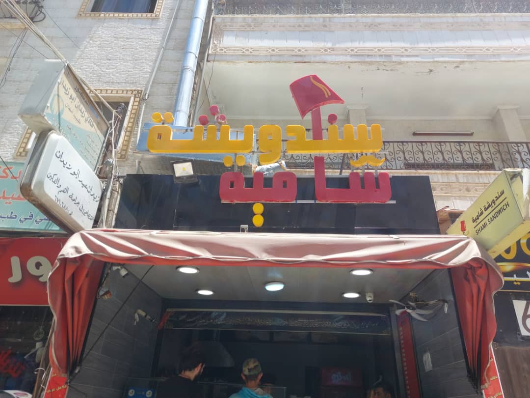 صورة منشأة سندويشة شامية - قسم مطاعم أكلات شعبية في Sahnaya 1