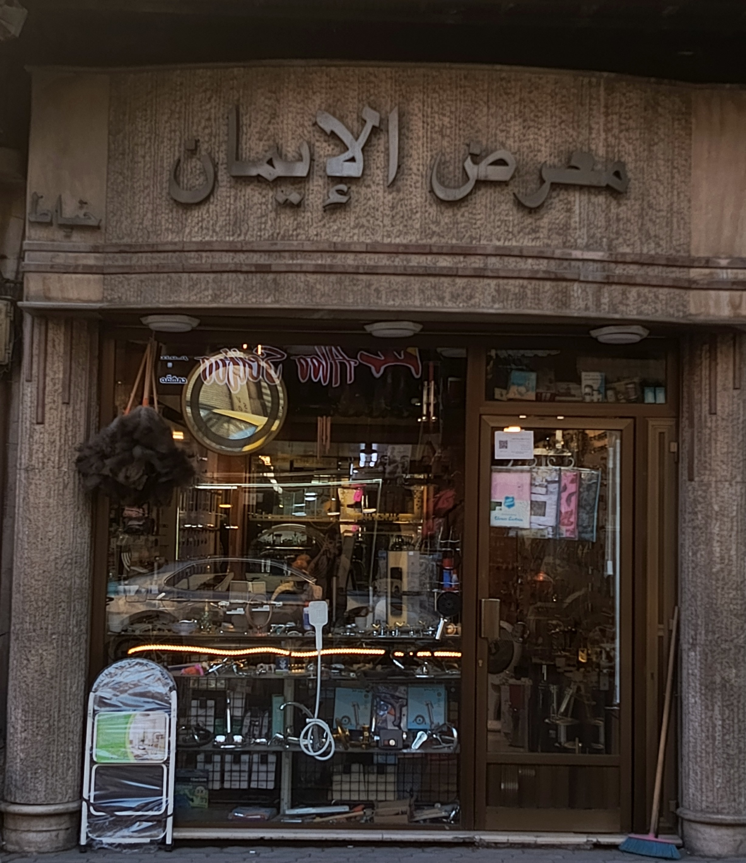 صورة منشأة معرض الايمان خياط اخوان - قسم محل أدوات صحية أو كهرباء في Abu Rummaneh 3